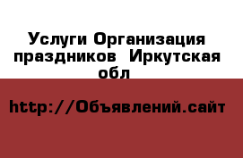 Услуги Организация праздников. Иркутская обл.